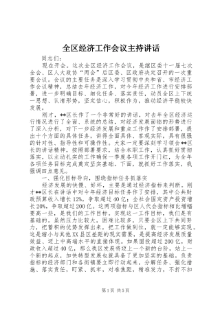 全区经济工作会议主持讲话发言