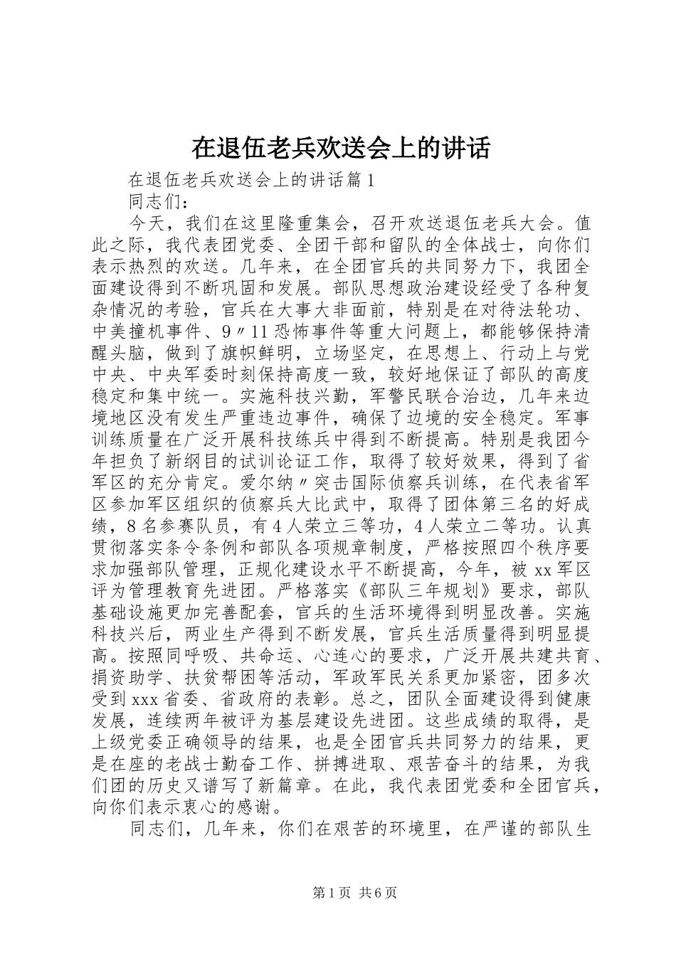 在退伍老兵欢送会上的讲话发言_第1页