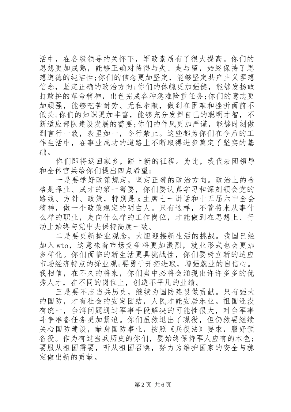 在退伍老兵欢送会上的讲话发言_第2页