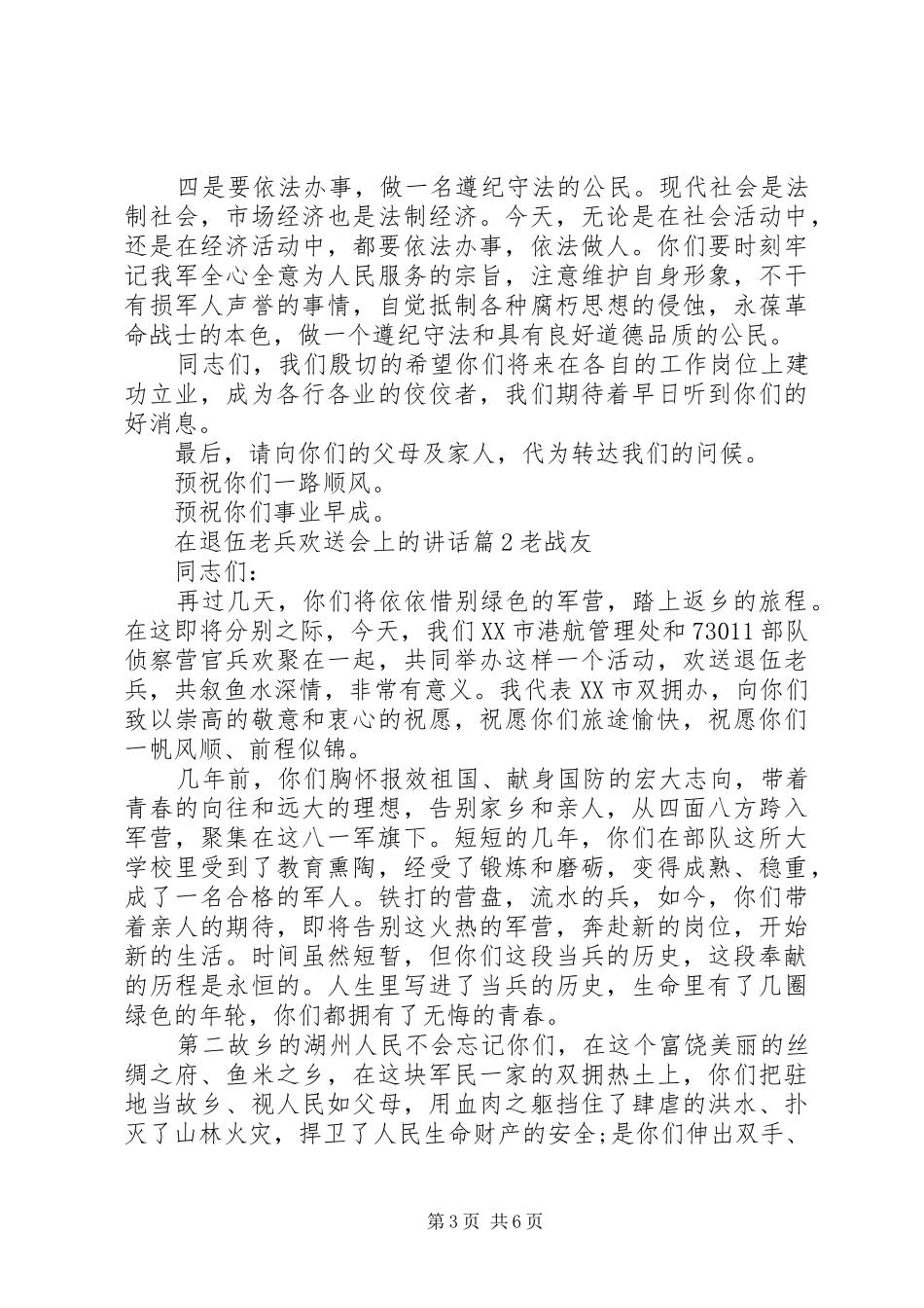 在退伍老兵欢送会上的讲话发言_第3页