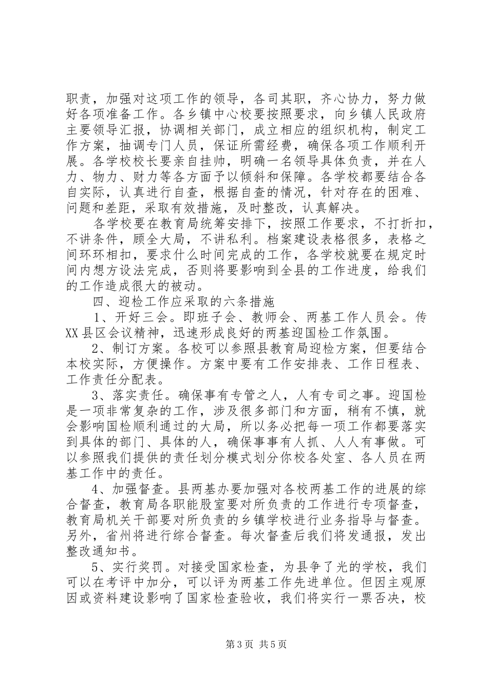 学校“两基”迎检动员会上的讲话发言_第3页