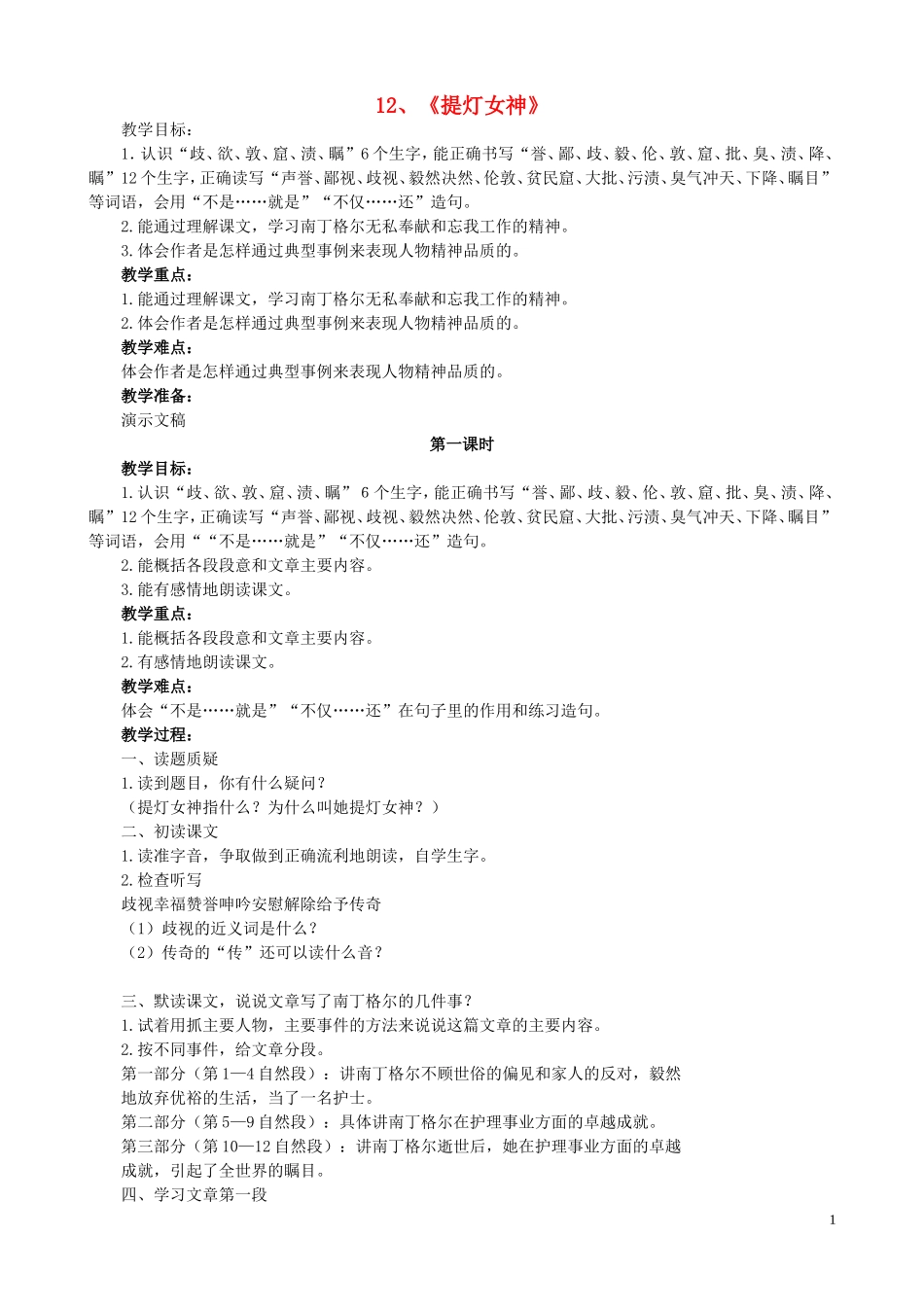 五年级语文下册 12《提灯女神》教案 语文S版_第1页