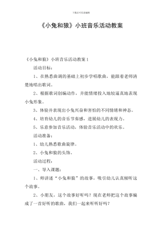 《小兔和狼》小班音乐活动教案
