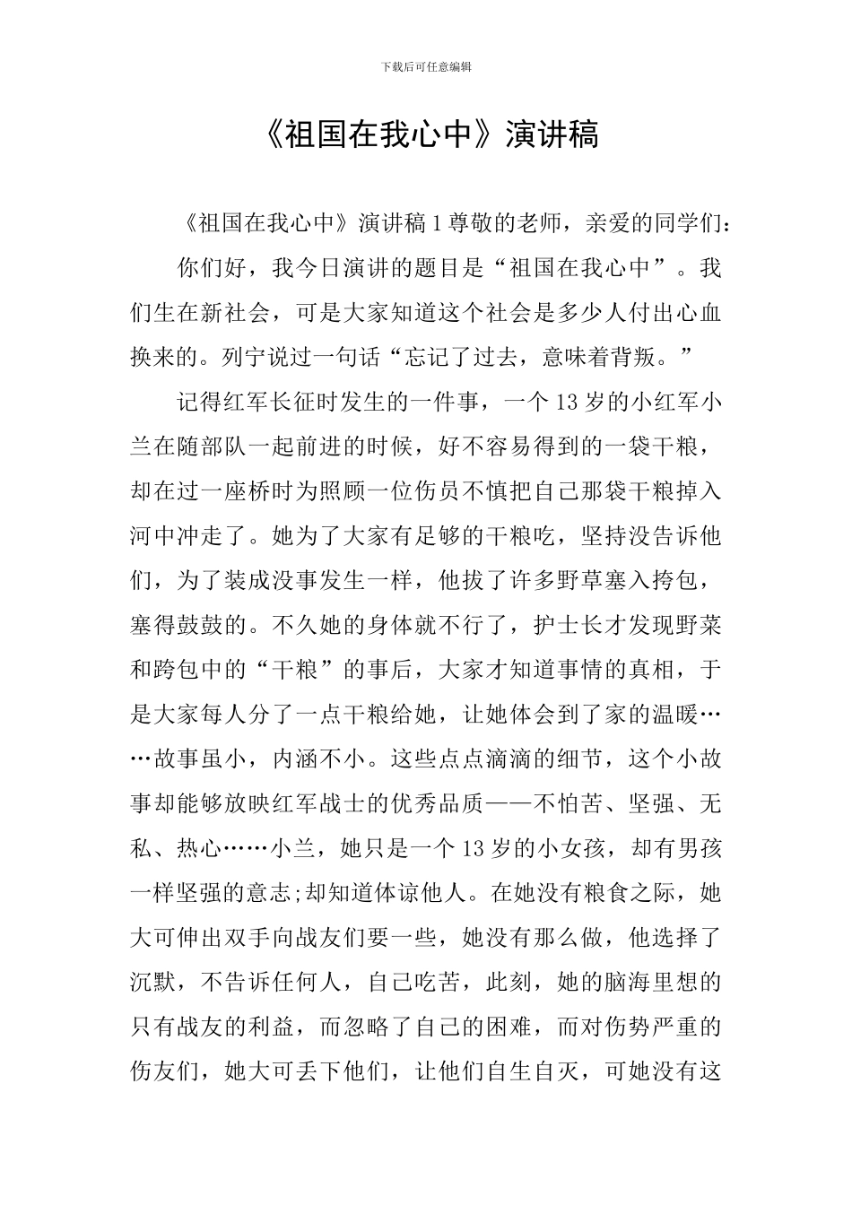 《祖国在我心中》演讲稿_第1页