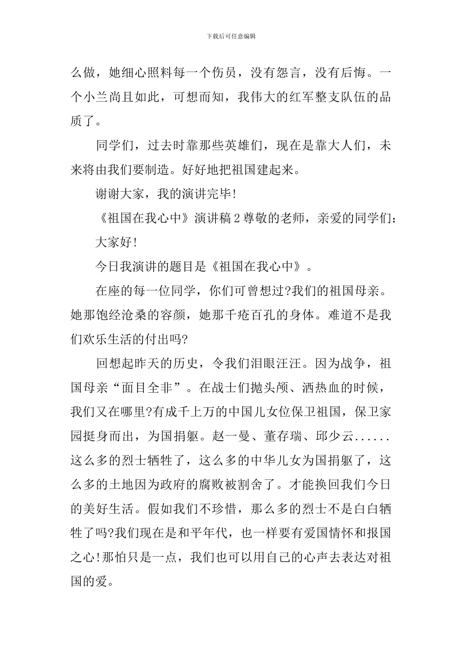 《祖国在我心中》演讲稿_第2页