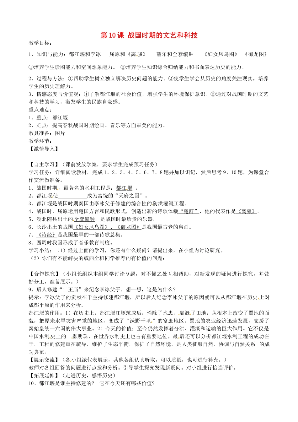 七年级历史上册 第10课 战国时期的文艺和科技教案 岳麓版-岳麓版初中七年级上册历史教案_第1页