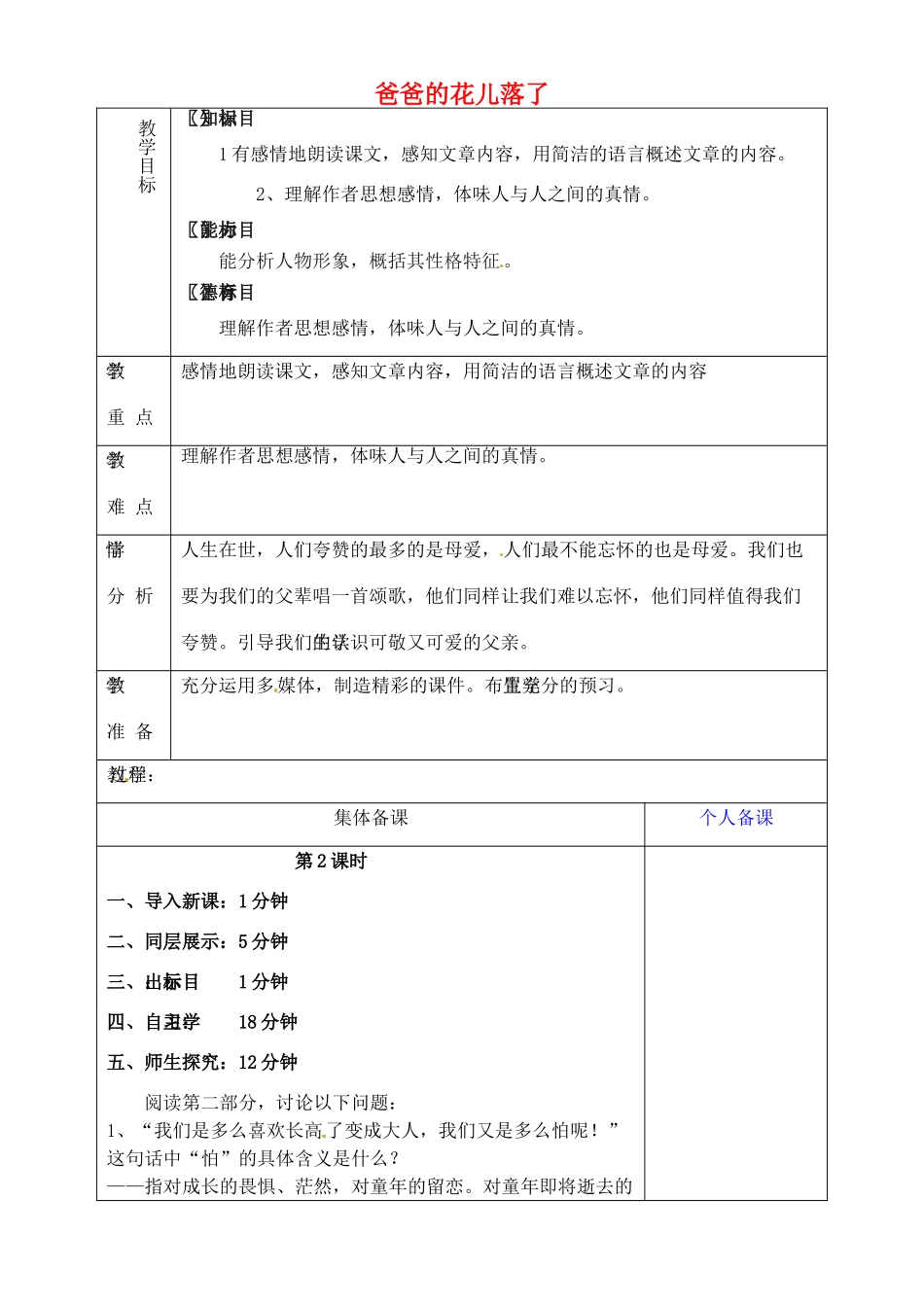山东省淄博市临淄区第八中学六年级语文下册 8 爸爸的花儿落了（第2课时）教学设计 鲁教版五四制_第1页