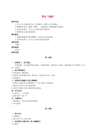 六年级语文上册 贾岛“推敲” 2教案 长春版