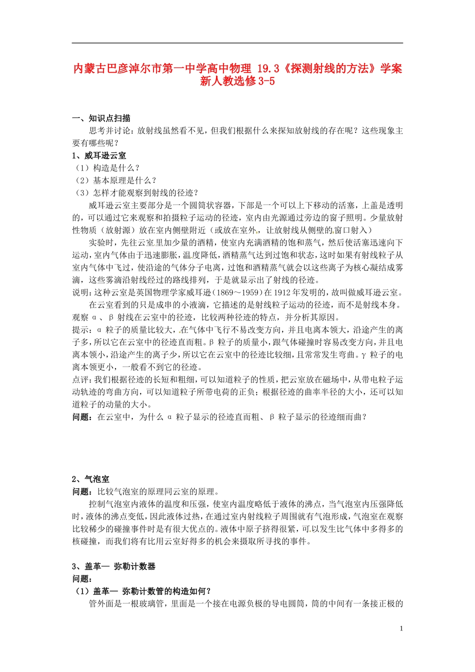 内蒙古巴彦淖尔市第一中学高中物理 19.3《探测射线的方法》学案 新人教选修3-5_第1页