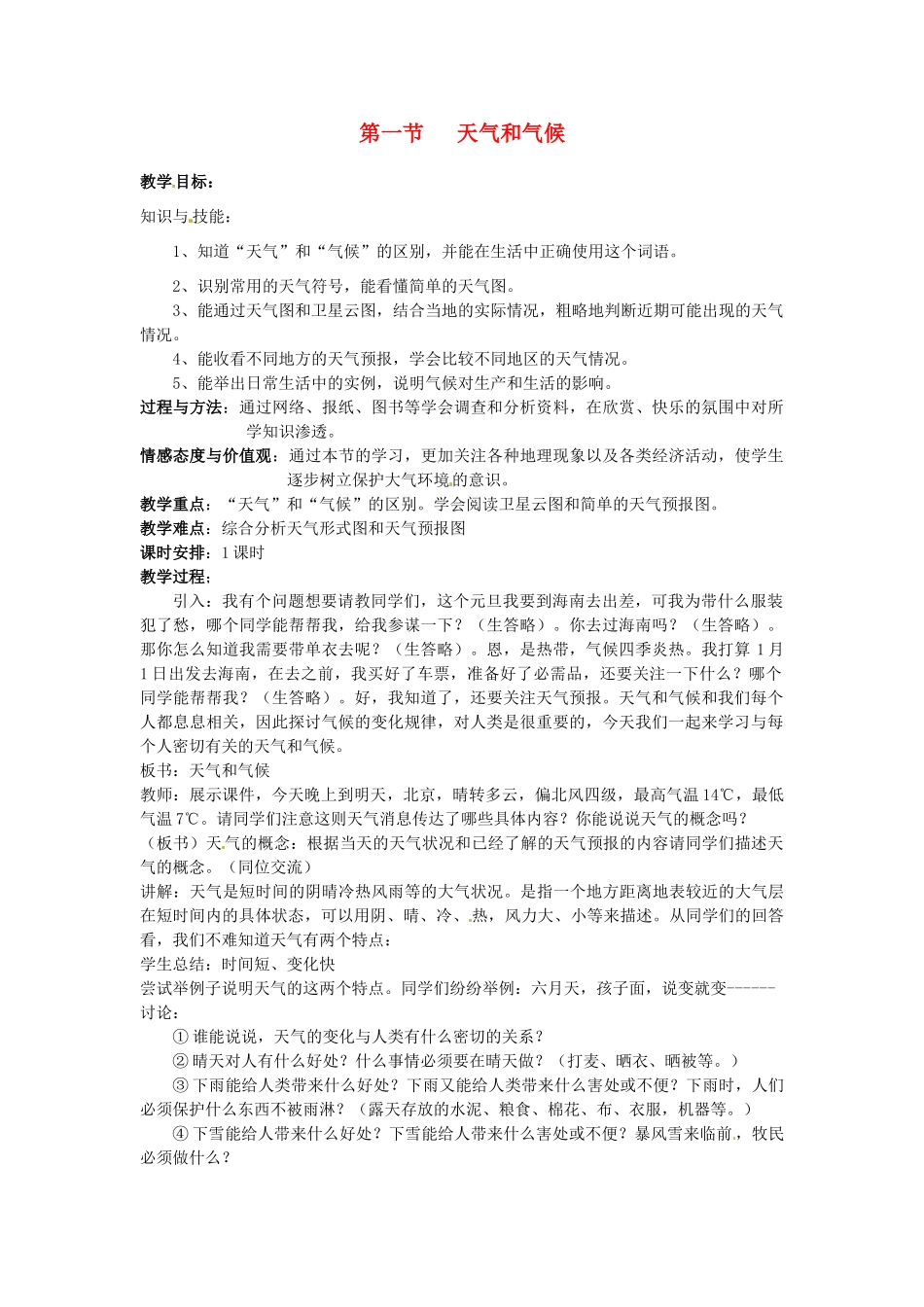 江苏省泗阳实验初中2012年秋七年级地理上册 4.1 天气与气候教案 湘教版_第1页