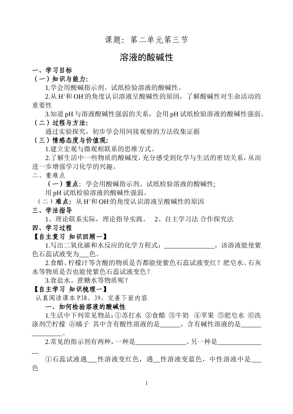 溶液酸碱性导学案_第1页