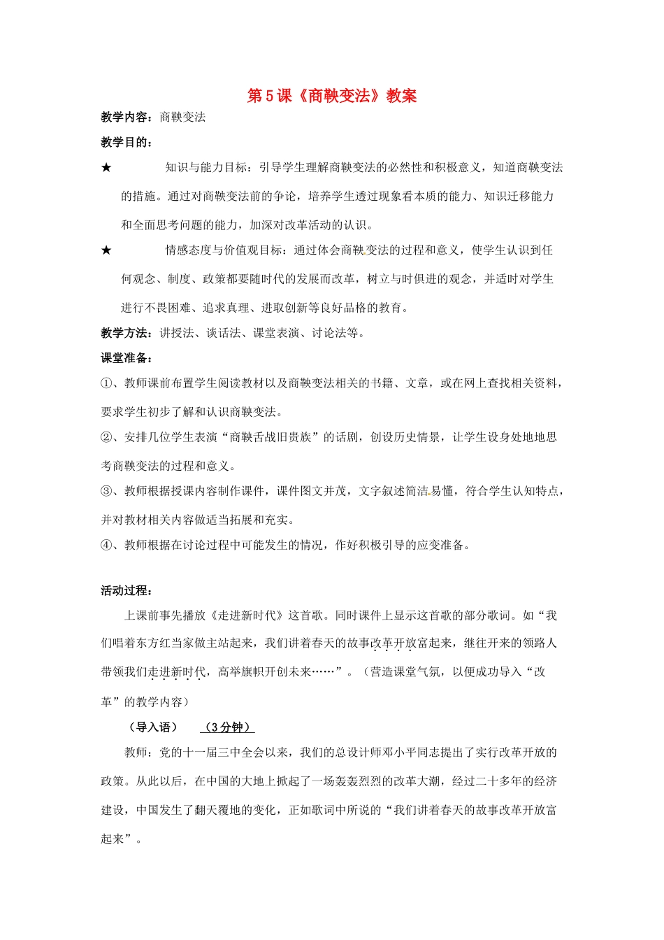 七年级历史上册 第5课《商鞅变法》教案 川教版_第1页