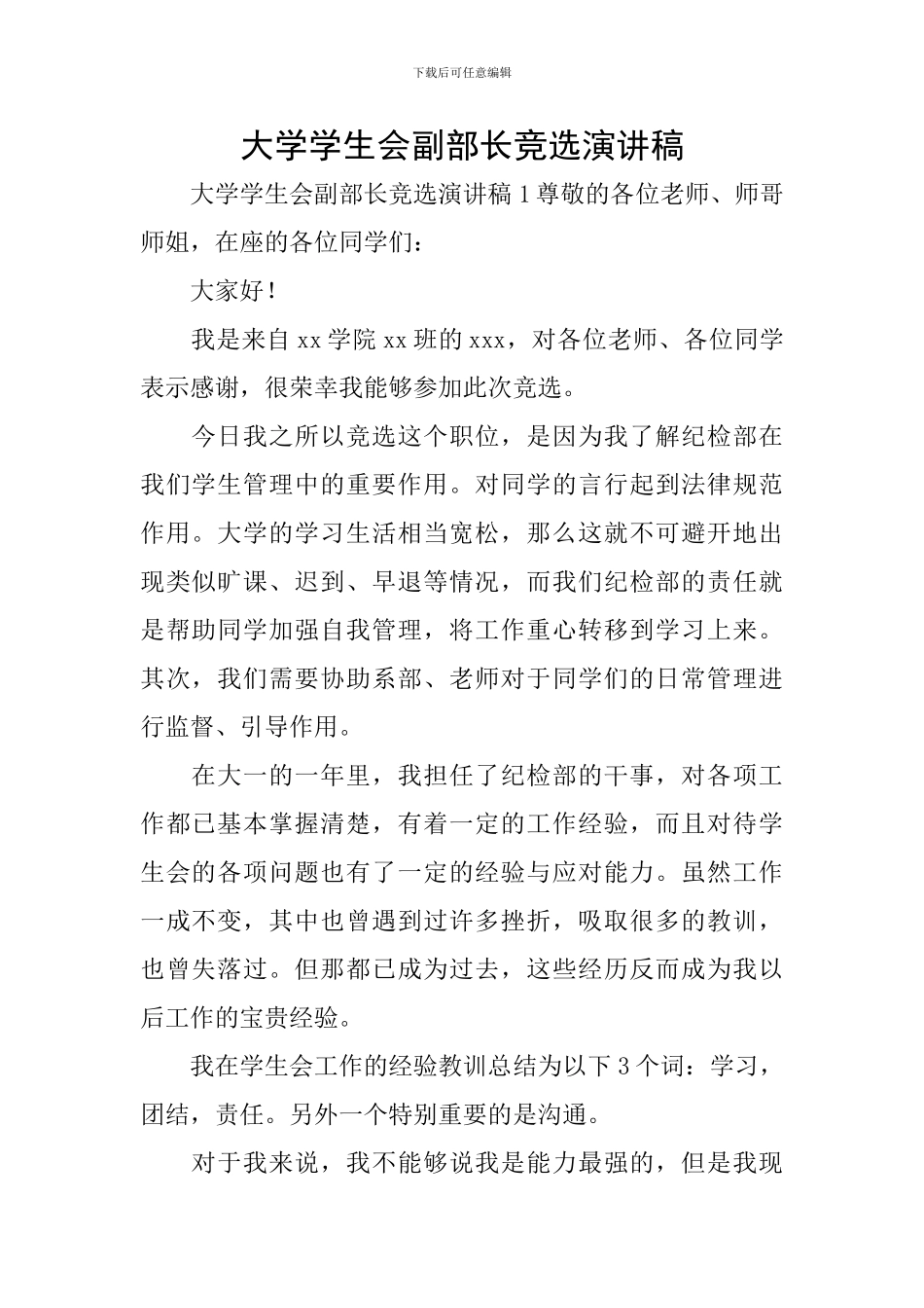 大学学生会副部长竞选演讲稿_第1页