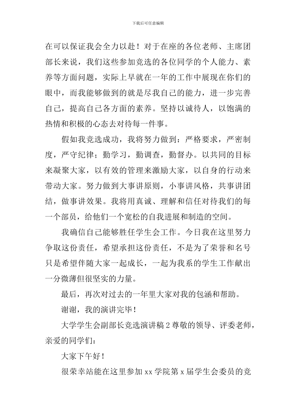 大学学生会副部长竞选演讲稿_第2页