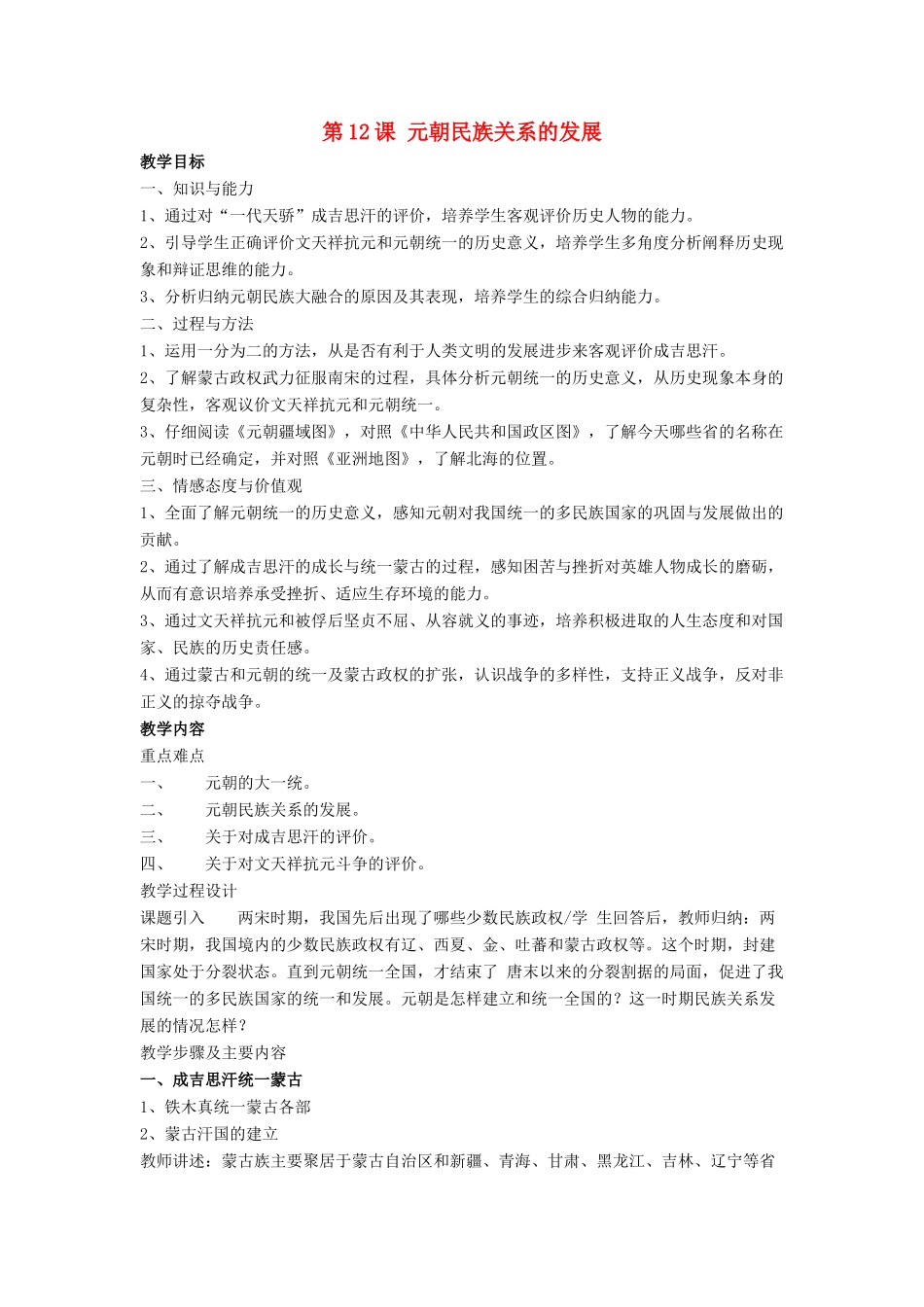七年级历史下册 第12课 元朝民族关系的发展（第2课时）教案 岳麓版_第1页