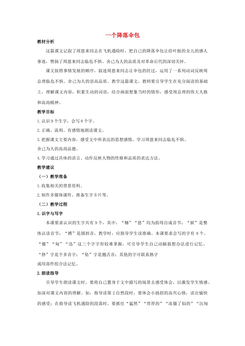 四年级语文上册 一个降落伞包 1教案 长春版_第1页