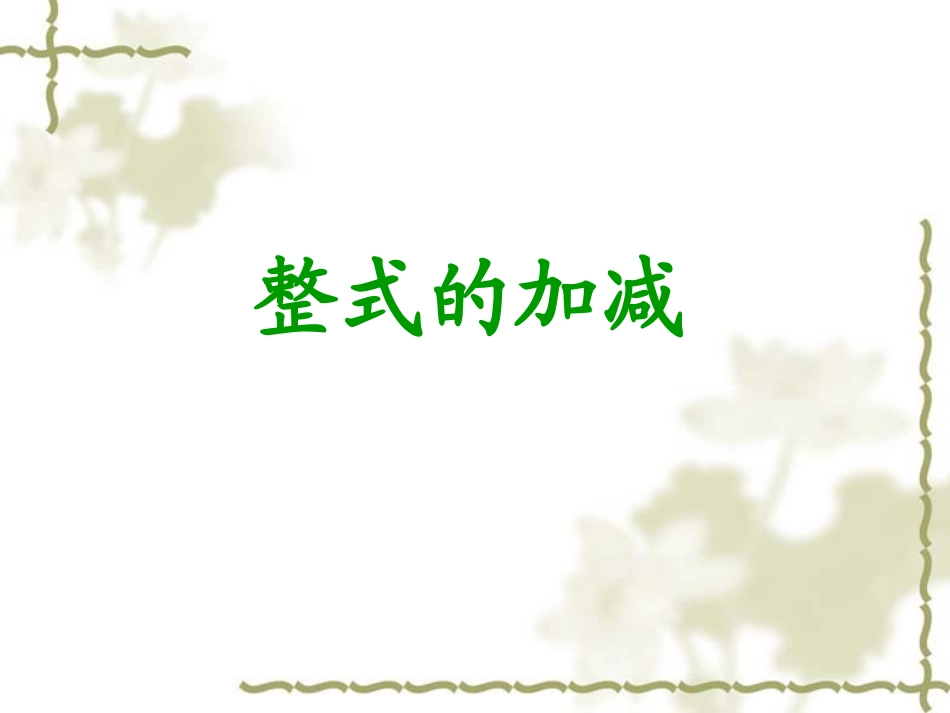 七年级数学 整式的加减 课件_第1页