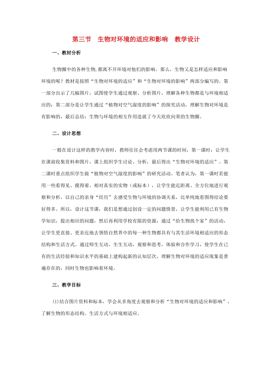七年级生物上册 第三节 生物对环境的适应和影响教学设计3 新人教版_第1页