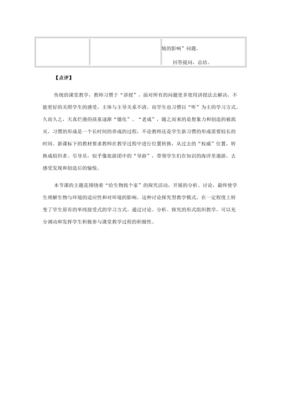 七年级生物上册 第三节 生物对环境的适应和影响教学设计3 新人教版_第3页