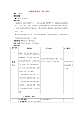 七年级地理上册 2.1地图基本要素（第1课时）教案 （新版）商务星球版-（新版）商务星球版初中七年级上册地理教案