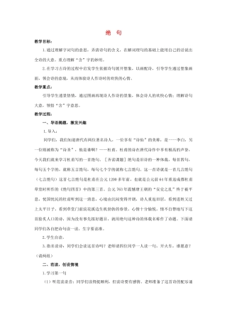 六年级语文上册 21《古诗四首》绝句教案 浙教版-浙教版小学六年级上册语文教案