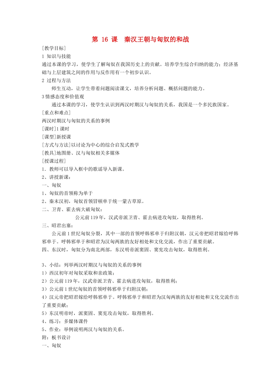 七年级历史上册 第16课秦汉王朝与匈奴的和战教案 人教新课标版_第1页