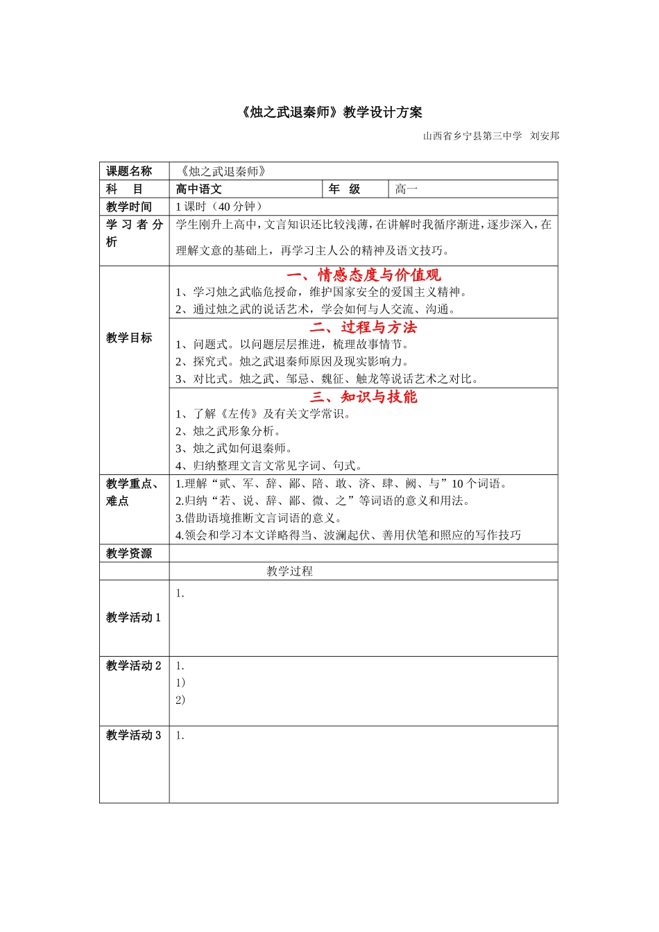 《烛之武退秦师》教学设计方案-(2)_第1页