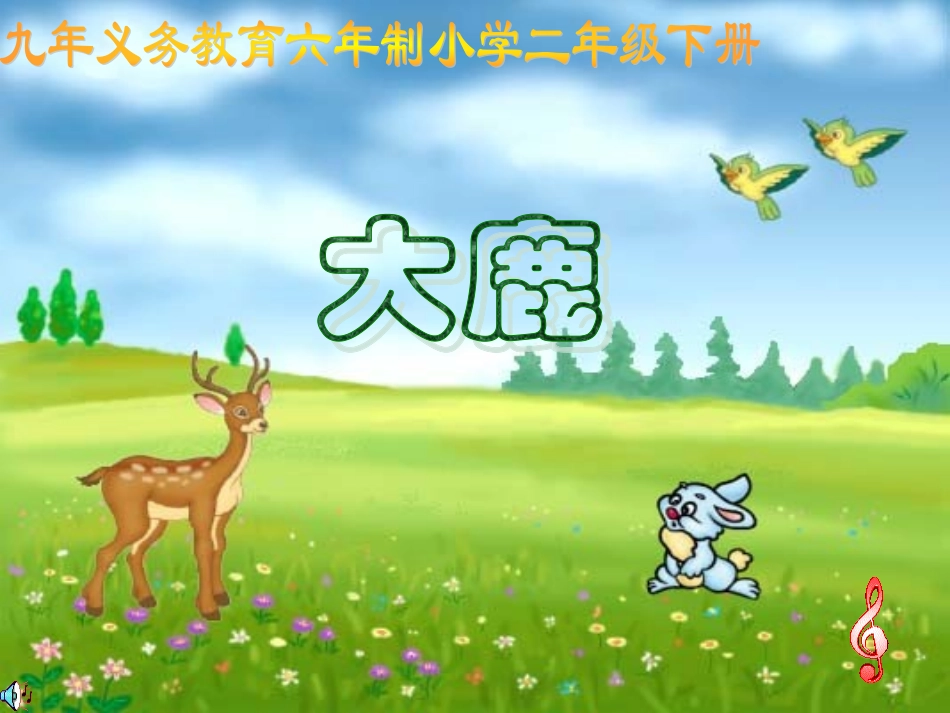 大鹿-(1)_第1页