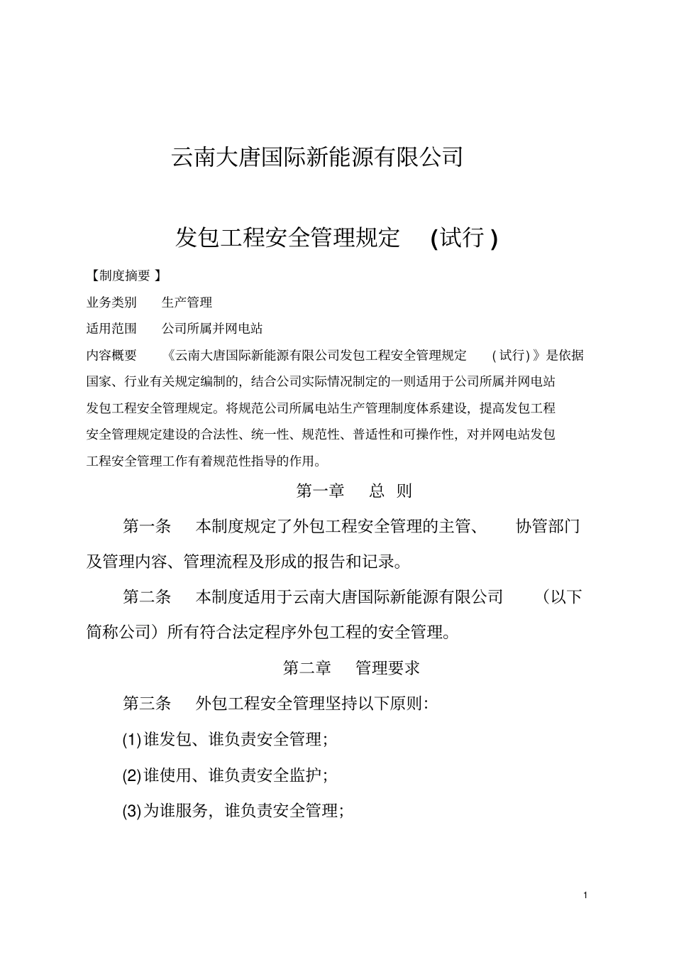 发包工程安全管理规定试行_第1页