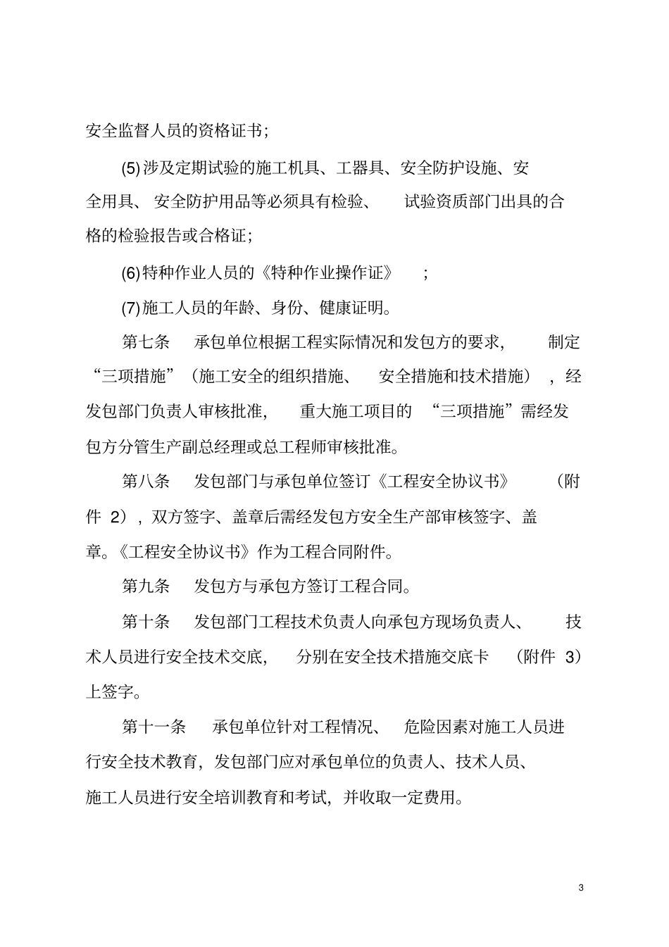 发包工程安全管理规定试行_第3页