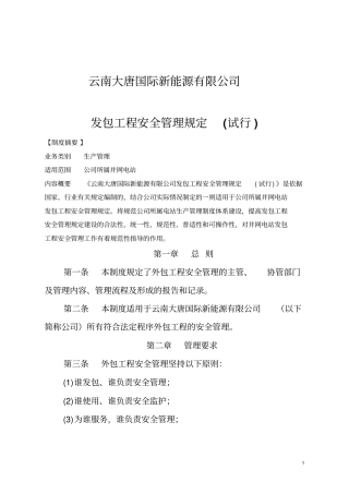 发包工程安全管理规定试行