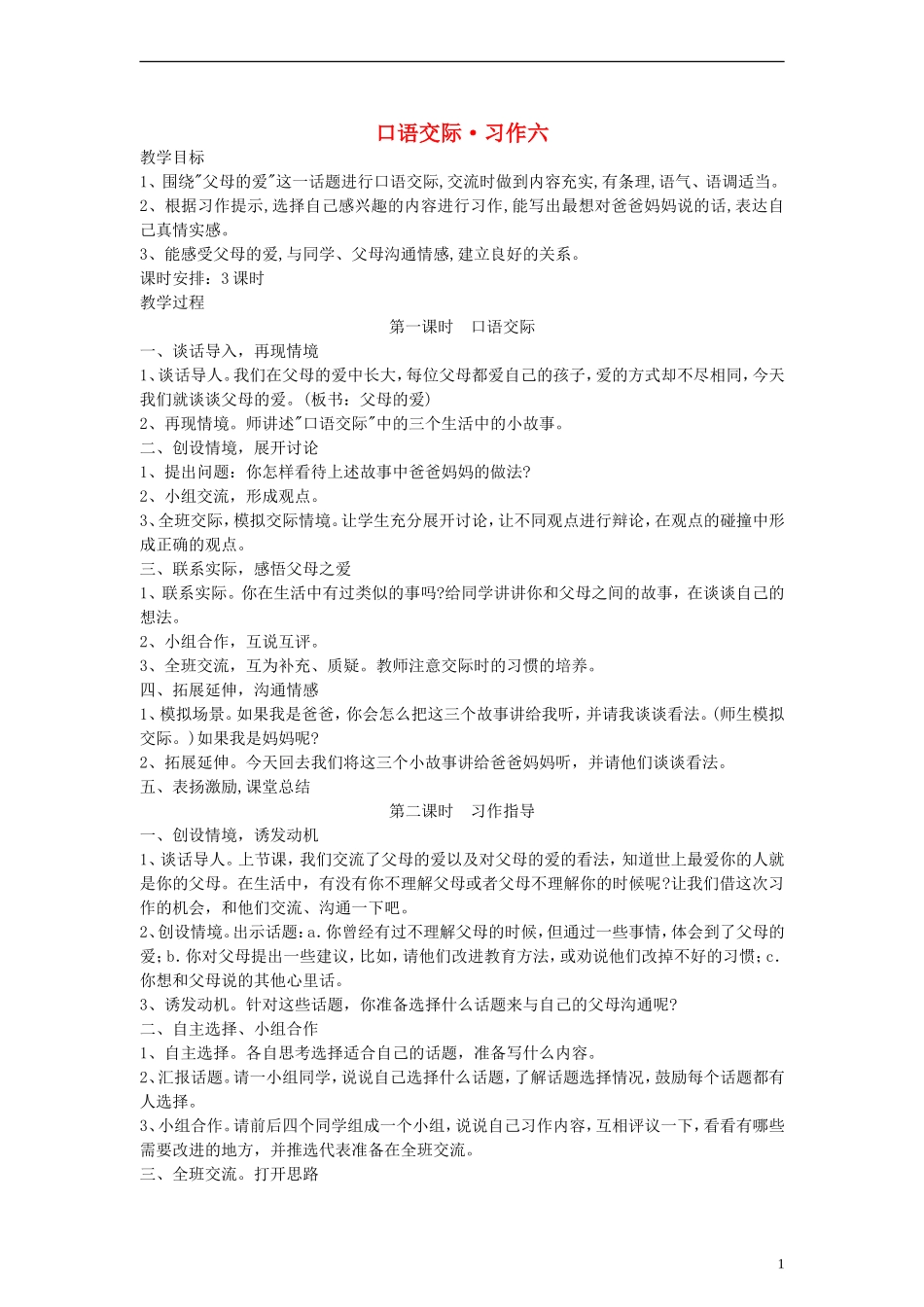 五年级语文上册 口语交际 习作六教案 人教新课标版_第1页