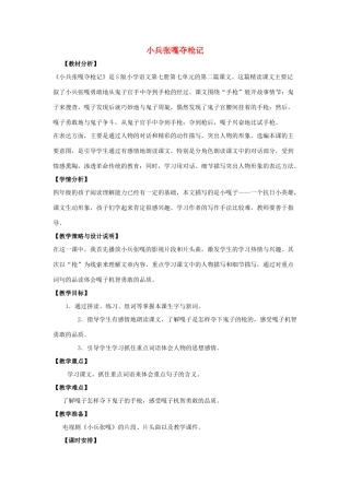 四年级语文上册 26.小兵张嘎夺枪记（1）教案 语文S版-语文S版小学四年级上册语文教案