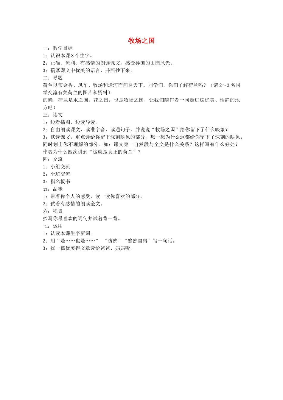 四年级语文下册 牧场之国教案 人教新课标版_第1页