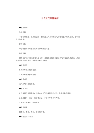 七年级地理上册 大气环境保护教案 粤教版