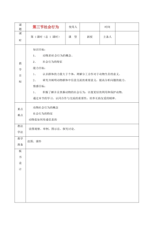 山东省临沭县2012年秋八年级生物《11动物社会行为》教案 新人教版