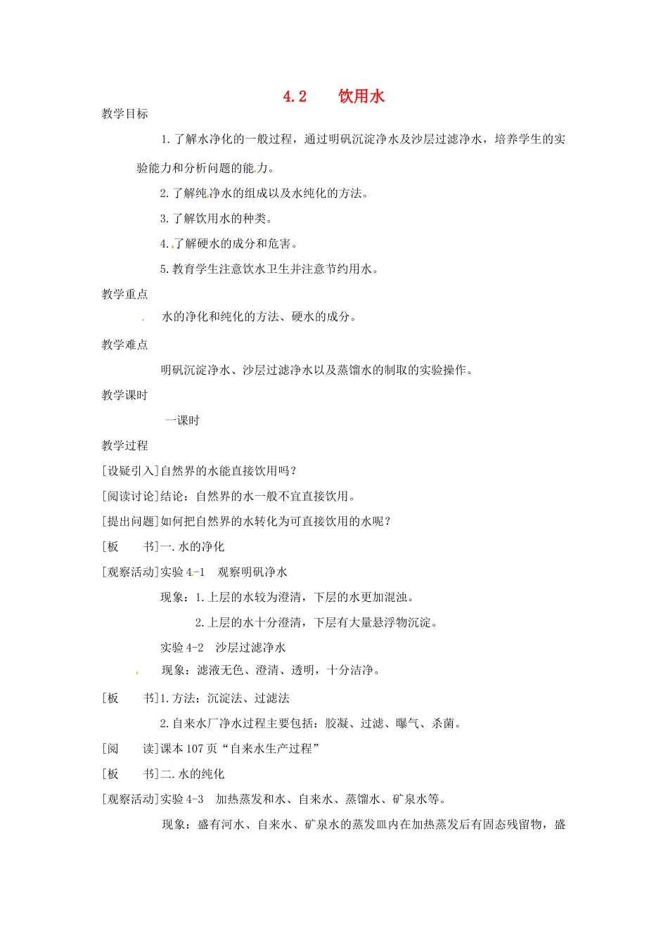 九年级化学上册 4.2 饮用水精品教案 粤教版_第1页