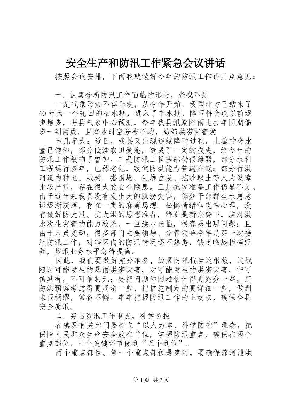 安全生产和防汛工作紧急会议讲话发言_第1页