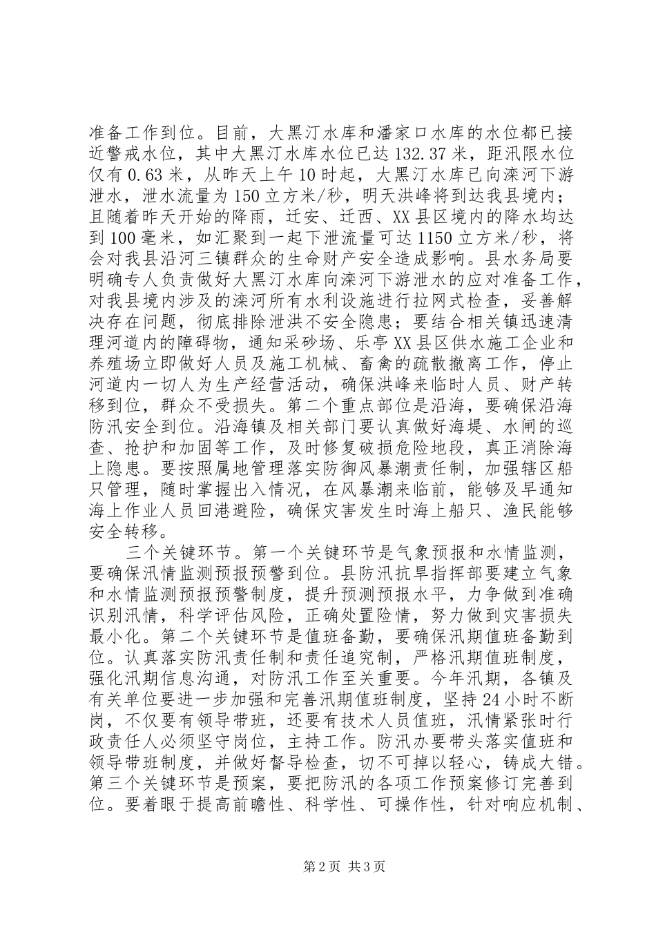 安全生产和防汛工作紧急会议讲话发言_第2页