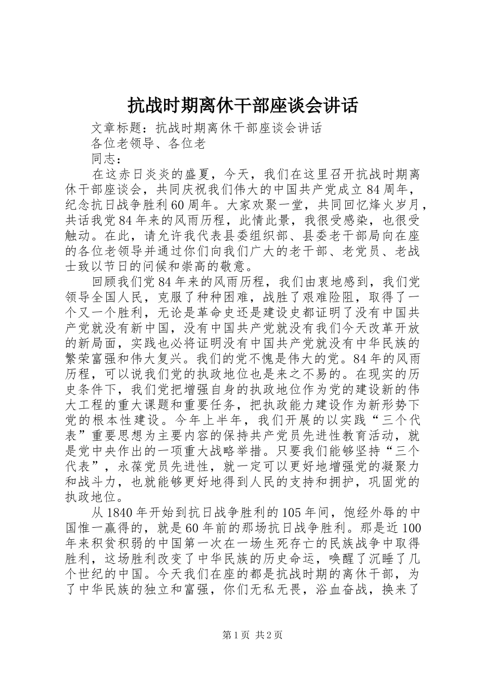 抗战时期离休干部座谈会讲话发言_第1页