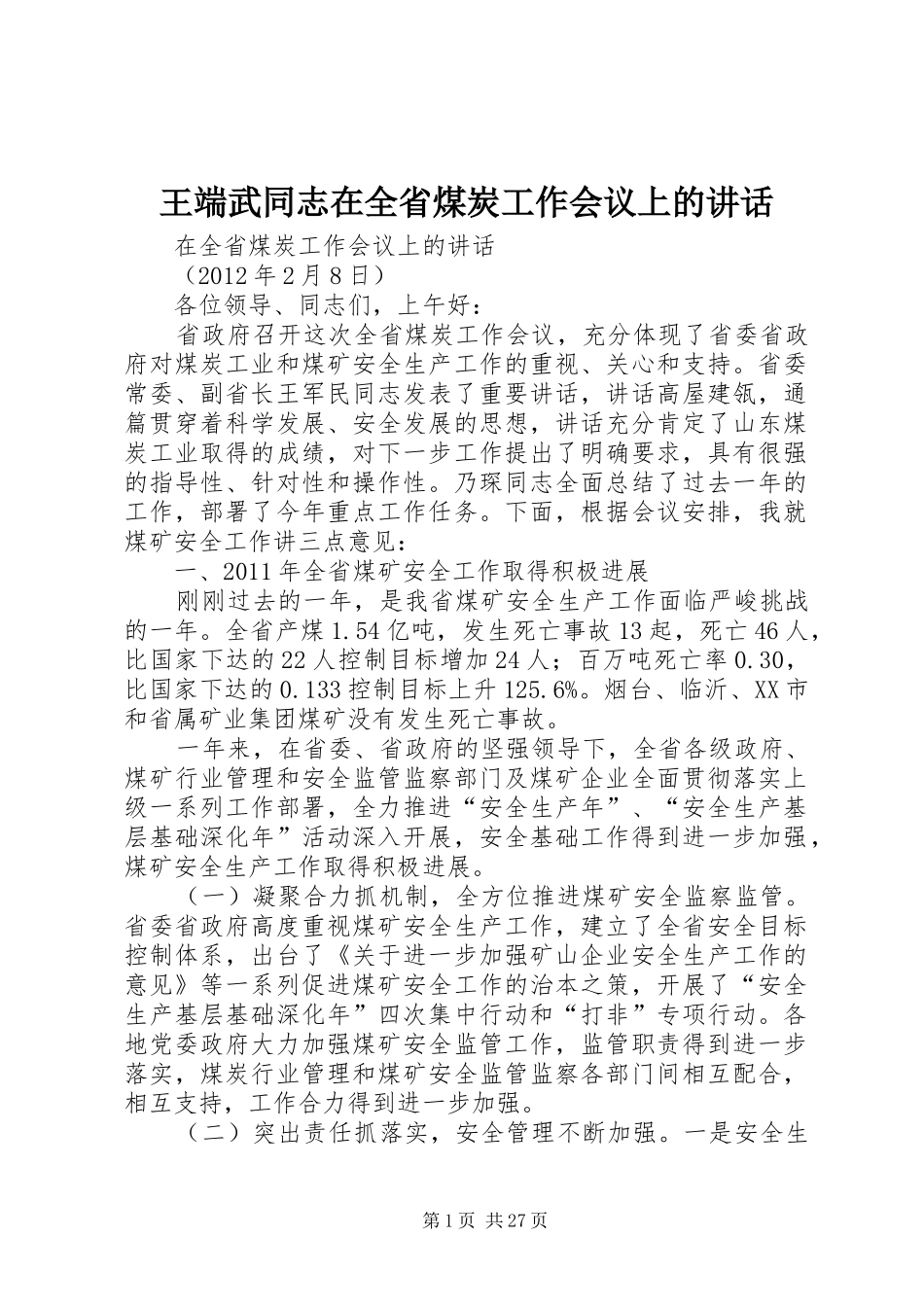 王端武同志在全省煤炭工作会议上的讲话发言_第1页