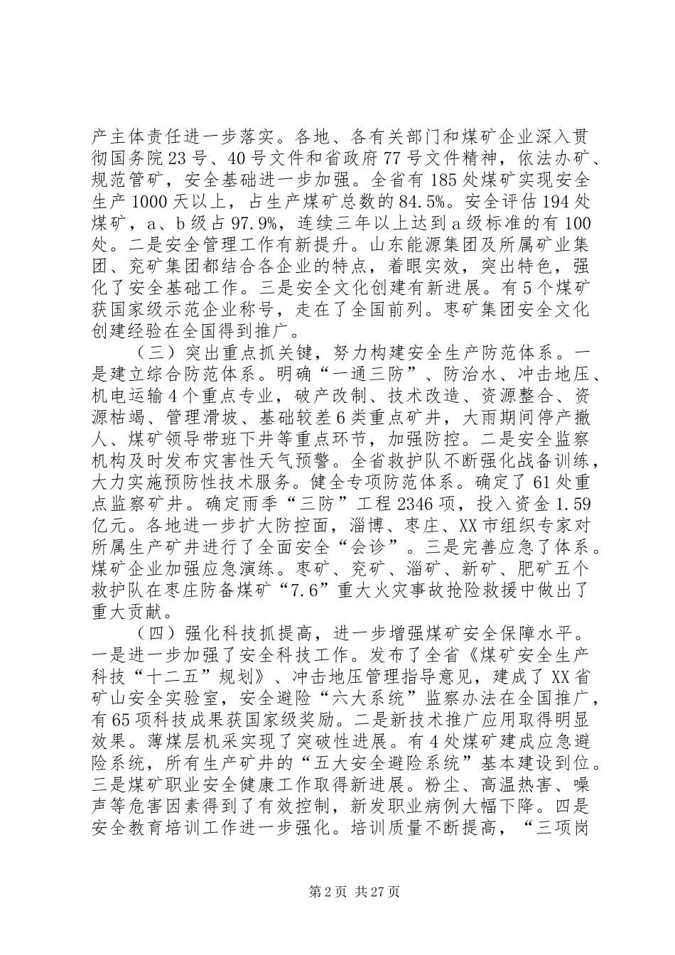 王端武同志在全省煤炭工作会议上的讲话发言_第2页