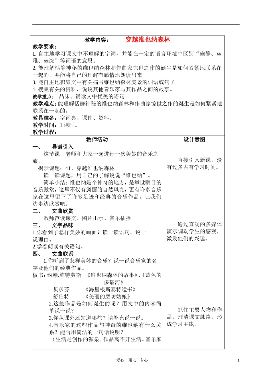 五年级语文上册 穿越维也纳森林教案 沪教版_第1页
