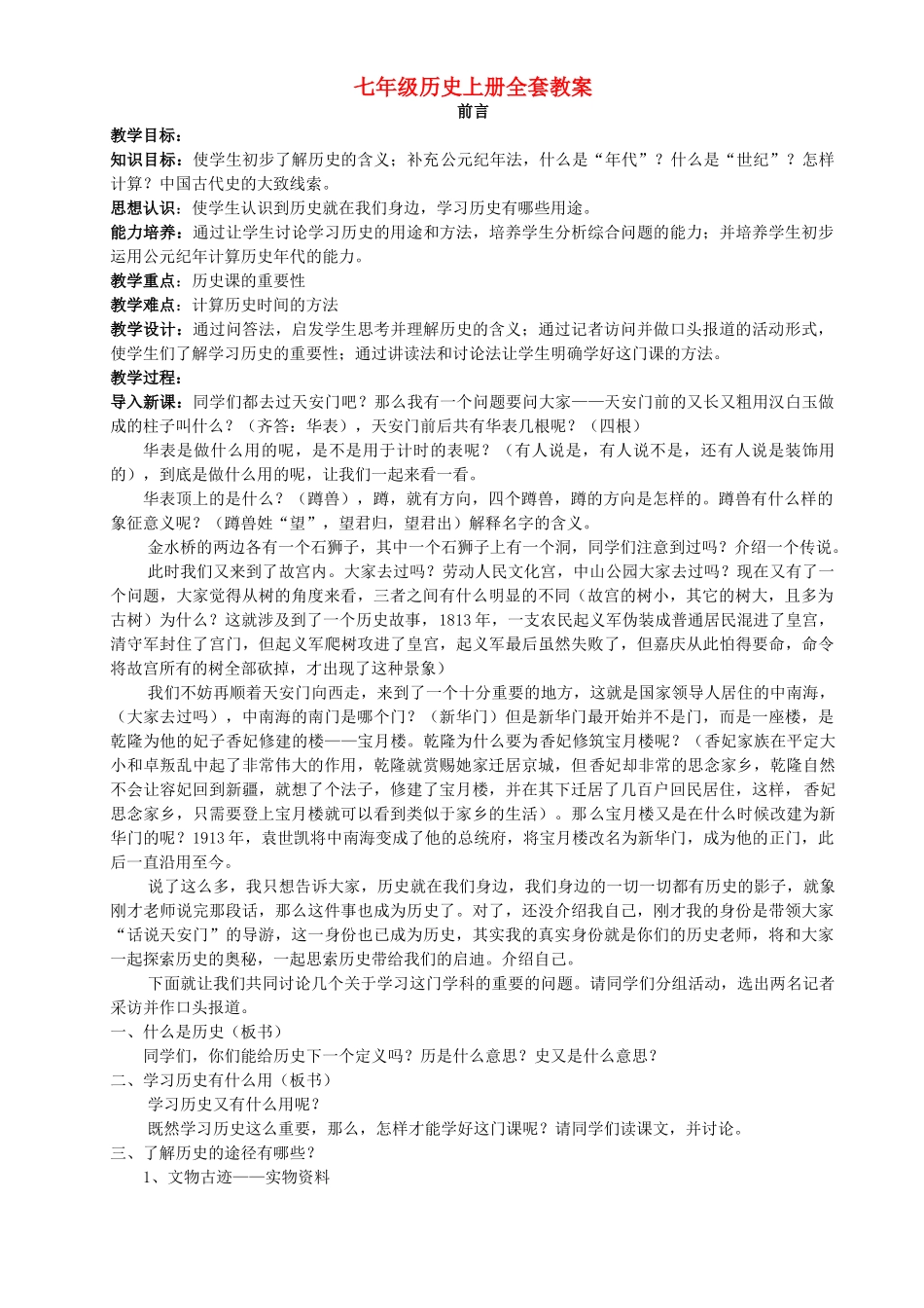 七年级历史上册全套教案 北师大版_第1页