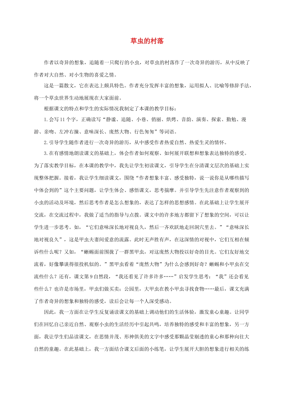六年级语文上册 草虫的村落教学反思 人教新课标睡到_第1页