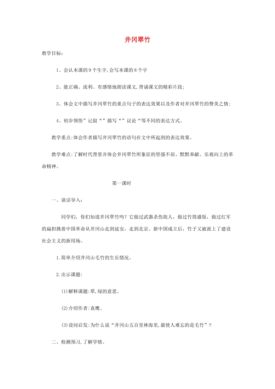 六年级语文下册 1.1井冈翠竹教案2长春版-长春版小学六年级下册语文教案_第1页