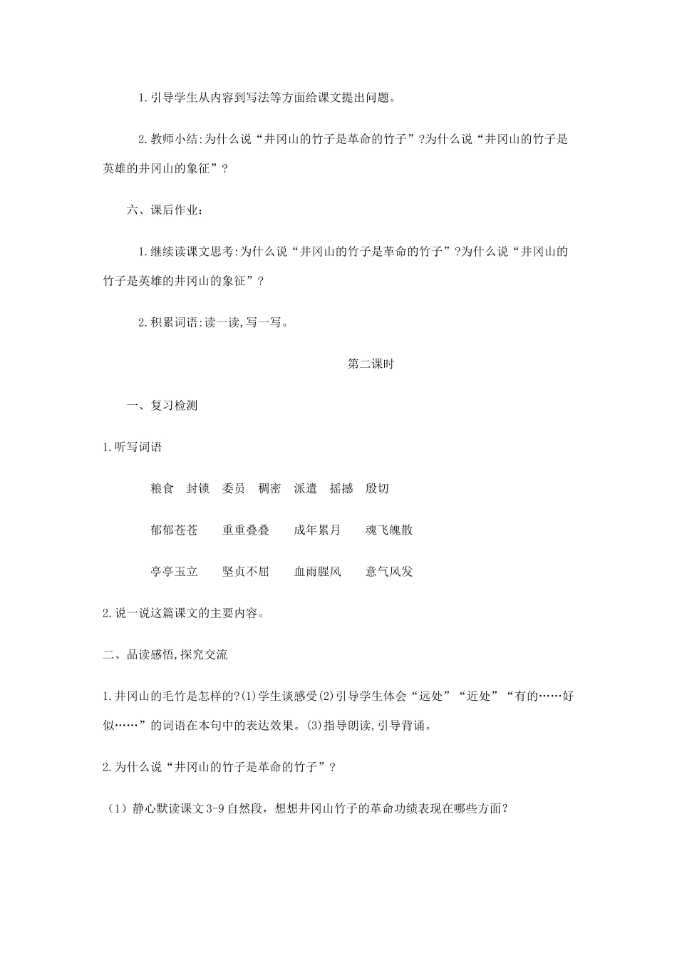 六年级语文下册 1.1井冈翠竹教案2长春版-长春版小学六年级下册语文教案_第3页