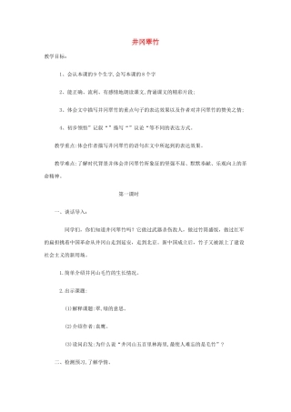 六年级语文下册 1.1井冈翠竹教案2长春版-长春版小学六年级下册语文教案