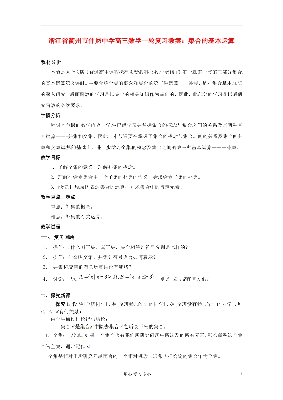 浙江省衢州市仲尼中学高三数学一轮复习 集合的基本运算教案_第1页