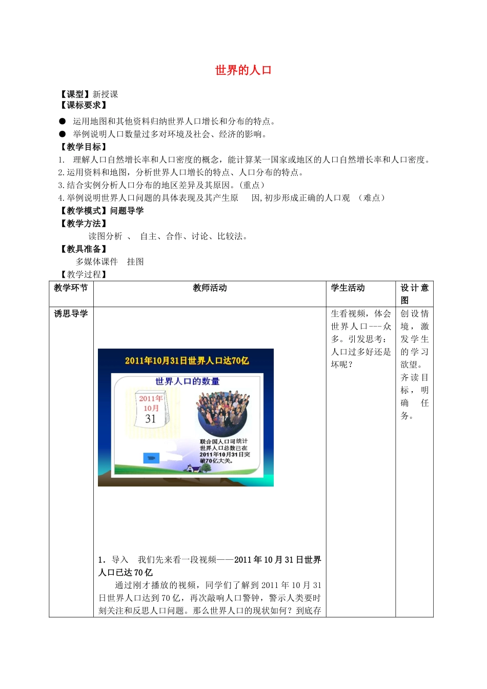 七年级地理上册《5.1 世界的人口》教案 （新版）商务星球版-（新版）商务星球版初中七年级上册地理教案_第1页
